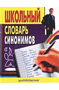 Школьный словарь синонимов