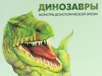 Вероника Росс - Динозавры. Монстры доисторической эпохи