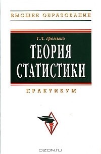 Галина Громыко - Теория статистики. Практикум