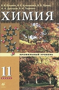 Химия. 11 класс. Профильный уровень