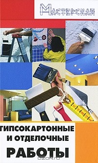 Игорь Кузнецов - Гипсокартонные и отделочные работы