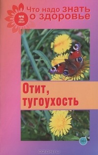  - Отит, тугоухость