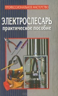 В. А. Макаров - Электрослесарь