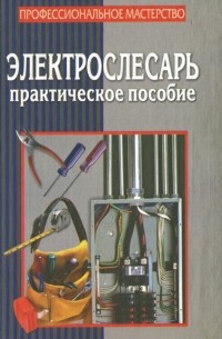 В. А. Макаров - Электрослесарь