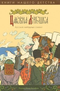 Царевна-лягушка