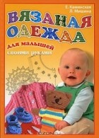  - Вязаная одежда для малышей своими руками