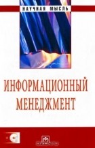 - Информационный менеджмент (+ CD-ROM)