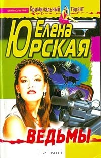 Елена Юрская - Ведьмы
