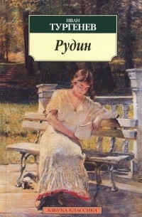 Рудин (сборник)