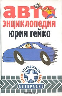 Юрий Гейко - Автоэнциклопедия Юрия Гейко