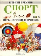  - Спорт. Игры, игроки и зрители