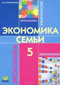 Н. В. Новожилова - Экономика. Моя семья. 5 класс