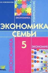 Н. В. Новожилова - Экономика. Моя семья. 5 класс