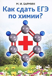 М. И. Бармин - Как сдать ЕГЭ по химии?