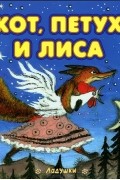  - Кот, Петух и Лиса