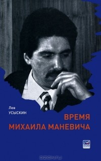 Лев Усыскин - Время Михаила Маневича
