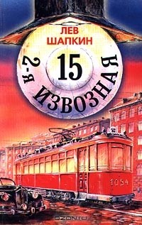 Лев Шапкин - 2-я Извозная