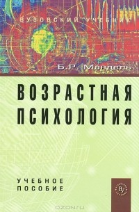 Борис Мандель - Возрастная психология