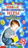 В. Бачурина - Новые развивающие игры для дошколят
