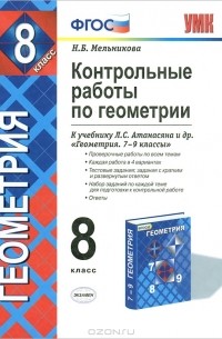 Контрольные работы по геометрии. 8 класс