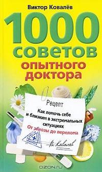 Виктор Ковалев - 1000 советов опытного доктора. Как помочь себе и близким в экстремальных ситуациях