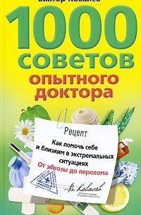 Виктор Ковалев - 1000 советов опытного доктора. Как помочь себе и близким в экстремальных ситуациях