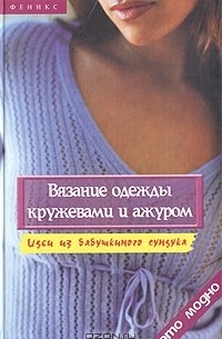 Л. Пономаренко - Вязание одежды кружевами и ажуром. Идеи из бабушкиного сундука