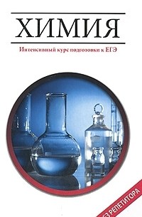 О. И. Сечко - Химия. Интенсивный курс подготовки к ЕГЭ