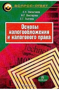  - Основы налогообложения и налогового права. Вопросы и ответы. Практические задания и решения