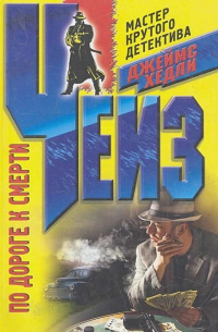 По дороге к смерти