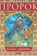 Пророк