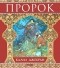  - Пророк
