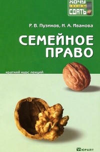  - Семейное право. Краткий курс лекций