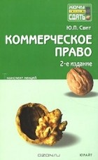 Ю. П. Свит - Коммерческое право. Конспект лекций