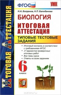  - Биология. Итоговая аттестация. Типовые тестовые задания. 6 класс