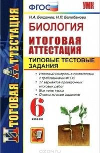  - Биология. Итоговая аттестация. Типовые тестовые задания. 6 класс