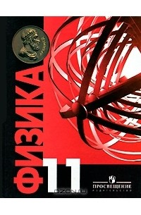 Физика. 11 класс