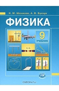 Физика. 9 класс