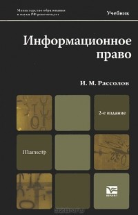И. М. Рассолов - Информационное право