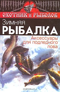 И. С. Евсеев - Зимняя рыбалка. Аксессуары для подледного лова