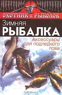 Зимняя рыбалка. Аксессуары для подледного лова