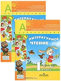  - Литературное чтение. 1 класс (комплект из 2 книг)