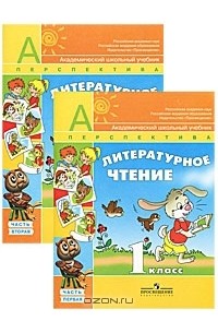 Литературное чтение. 1 класс (комплект из 2 книг)