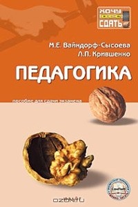  - Педагогика. Пособие для сдачи экзамена