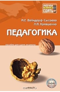  - Педагогика. Пособие для сдачи экзамена