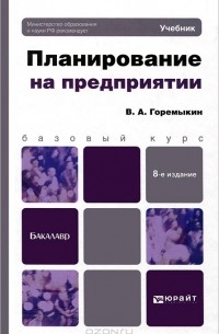 Планирование на предприятии