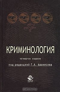 Под редакцией Г. А. Аванесова - Криминология