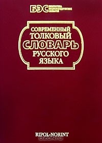  - Современный толковый словарь русского языка