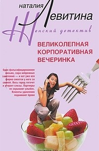 Наталия Левитина - Великолепная корпоративная вечеринка