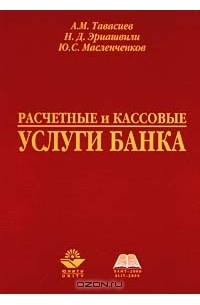  - Расчетные и кассовые услуги банка